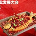 2026中国（重庆）烤鱼产业发展大会暨餐饮数字化运营高峰论坛5月8日即将举行
