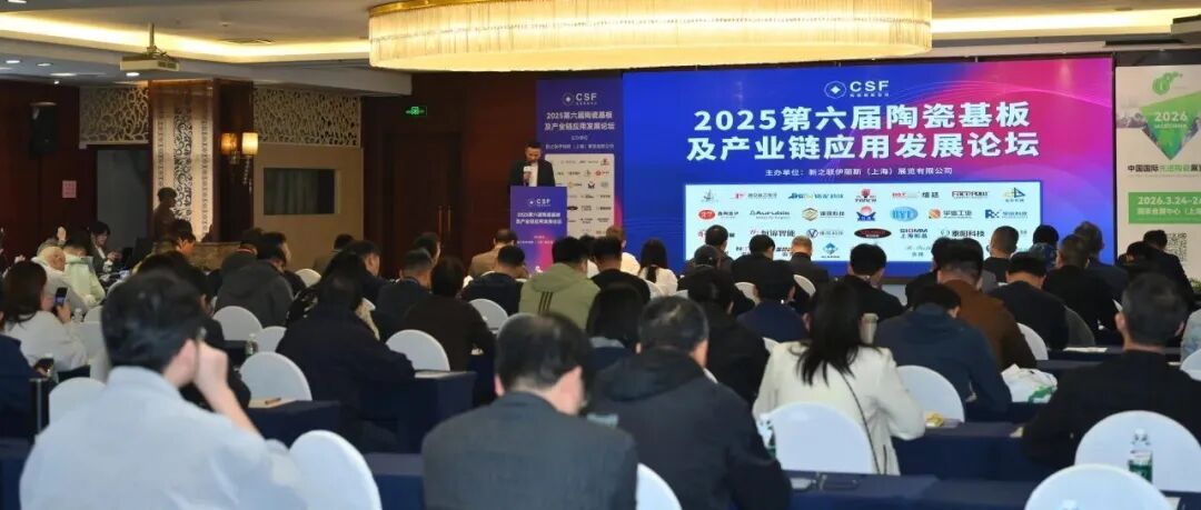 【圆满落幕】2025第六届陶瓷基板及产业链应用发展论坛赋能产业发展！