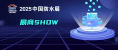 青春聚力 防水未来！青年企业家分会邀您共聚2025中国防水展！
