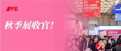 感恩同行，共创辉煌：SFE第四十届上海国际连锁加盟展览会圆满收官！