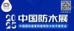 『2025年建筑防水行业注册培训师继续教育培训』有哪些精彩内容?速来抢『鲜』了解丨2025中国防水展展中活动推介