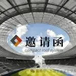 第五立面 | 誠邀蒞臨 | 上海宏諾與您相約 CADE 建筑設(shè)計(jì)博覽會(huì)之第五立面頂新計(jì)劃