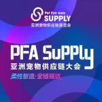 当供应链成为主战场，你站在哪里？ | PFA Supply 亚洲宠物供应链大会