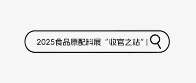 2025最后一场食品配料展!