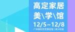 超级策展|来「高定家居美学馆」看高定家居辅料!12月5-8日广州设计周见!