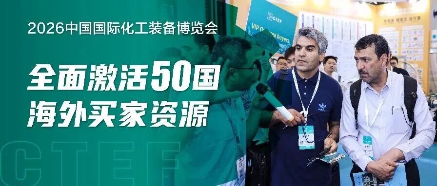 CTEF2026中國化工裝備博覽會線上+線下雙輪驅(qū)動，全面激活50國海外買家資源