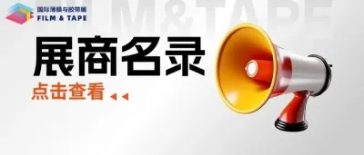 展商名录揭晓 | 近千家品牌企业盛装以待！10月28-30日相约2025深圳国际薄膜与胶带展！