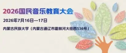 弦歌有恒 数智新声——2026国民音乐教育大会在通辽圆满收官