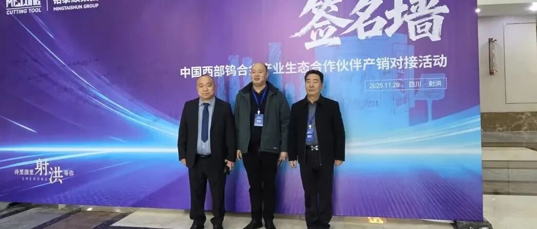 交流 | 立嘉展组委会参加中国西部钨合金产业生态合作伙伴产销对接活动