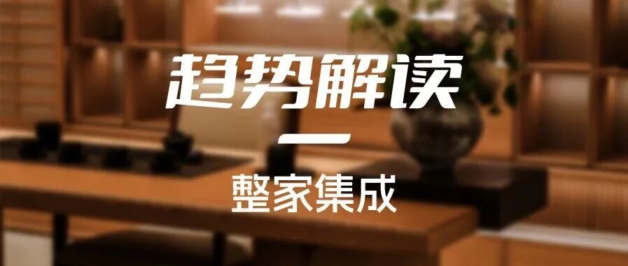在分化与重构中探明前路 | 2026青岛国际家具展趋势解读（一）：整家集成