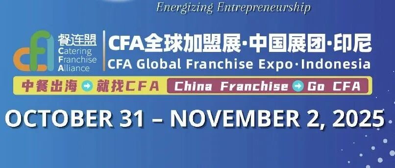 CFA印尼加盟展 || 10月30-11月2日,2025年度「世界特许大会」,同期在印尼举办。