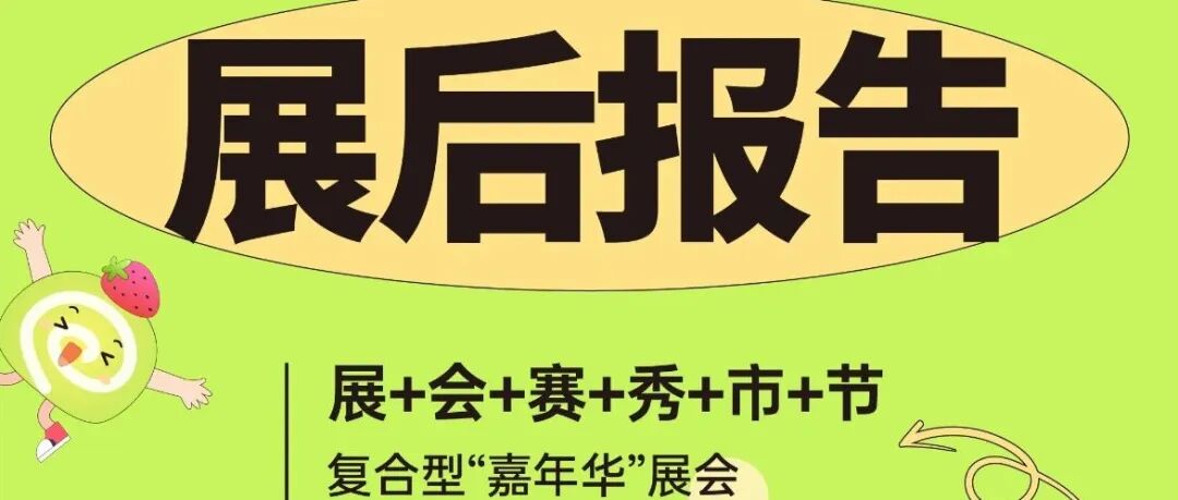 首发！2025年中国国际秋季焙烤展【展后报告】！2026年展期可以收藏啦！