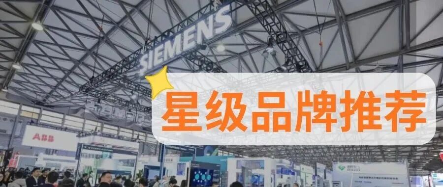 历届规模最大EP电力展即将开幕  EP25星级展商“硬核”新品抢先看