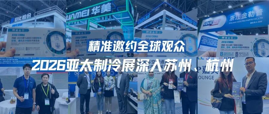 鸿威·2026亚太制冷展走进苏州、杭州,精准邀约全球观众