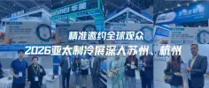 鸿威·2026亚太制冷展走进苏州、杭州，精准邀约全球观众