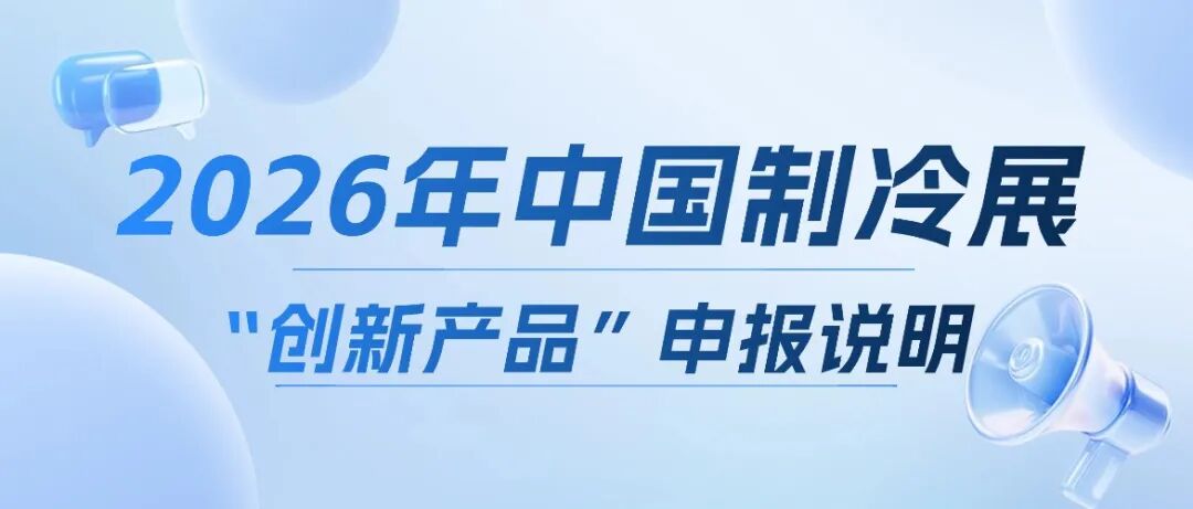 展会速递|2026年中国制冷展创新产品申报启动!