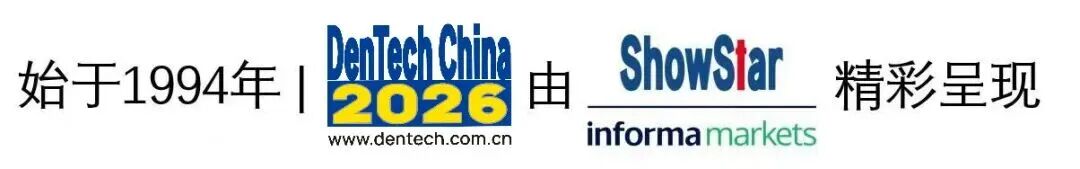 年末口腔行业盛宴即将开场！DenTech China 2026 参展商阵容抢先看！欢迎全国口腔同仁，即刻免费预约参观！