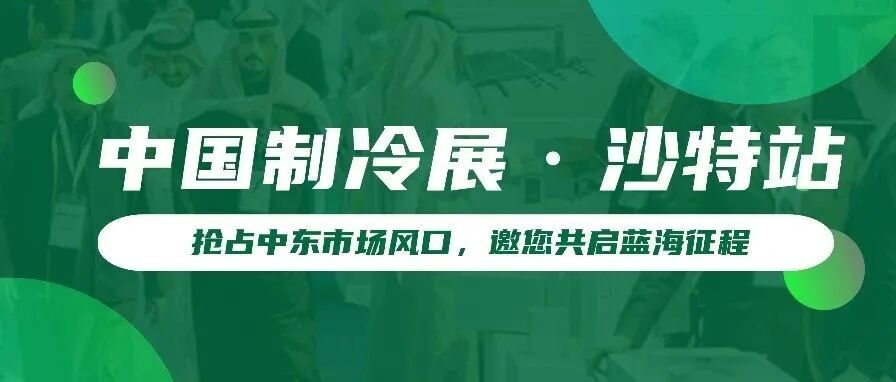 中国制冷展(沙特站)行前指南 随团参观可报名