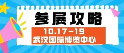 必读| 展商参展攻略@2025秋季焙烤展&家庭烘焙展（10.17-19 武汉）