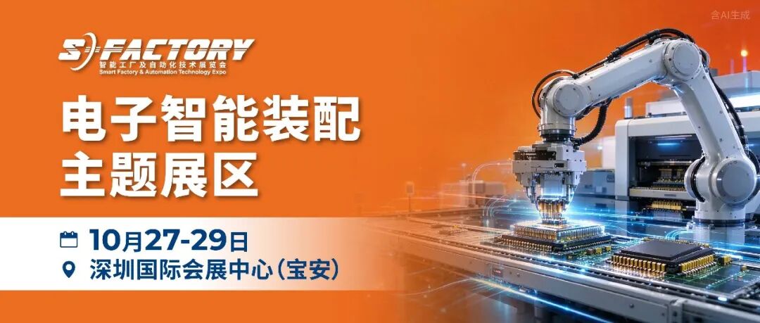 精密连接·智能装配｜鸿展、瑞驰、捷泰达、SETECH等多家企业亮相S-FACTORY电子智能装配主题展区！