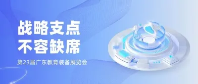 新形势下，教育装备展的八个答案