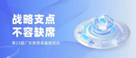 新形势下,教育装备展的八个答案