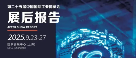 展后报告 | 解读第25届中国工博会的N个精彩瞬间