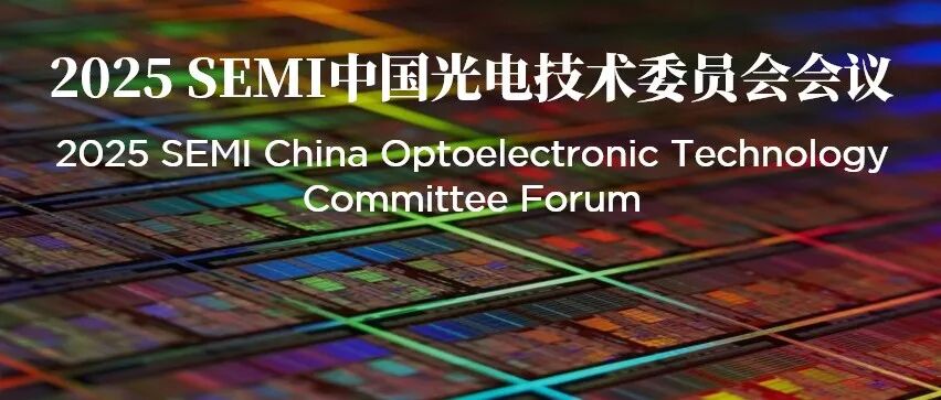 SEMI 中国光电技术委员会首次会议通知