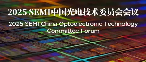 SEMI 中国光电技术委员会首次会议通知