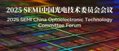 SEMI 中国光电技术委员会首次会议通知