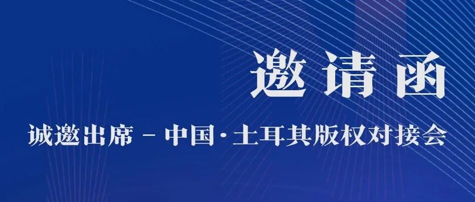 2025法兰克福书展中国·土耳其版权对接会,活动报名开启!