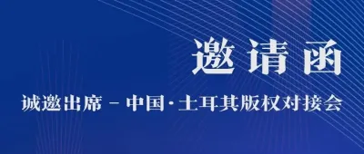 2025法兰克福书展中国·土耳其版权对接会，活动报名开启！