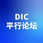 DIC平行论坛｜2026电子玻璃产业峰会邀您共筑电子玻璃多元应用新生态