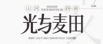 超级策展|「光与麦田」山河四省的文明回响与当代新生。12月5-8日广州设计周见!