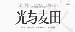 超级策展｜「光与麦田」山河四省的文明回响与当代新生。12月5-8日广州设计周见！