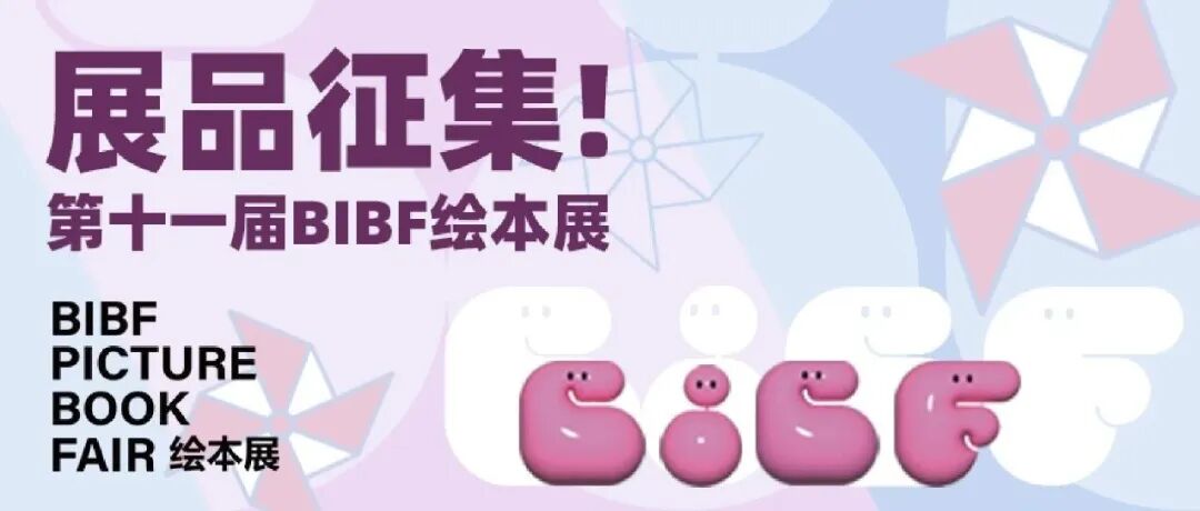展品征集丨第十一届BIBF绘本展展品征集开启，邀您同享绘本盛宴！