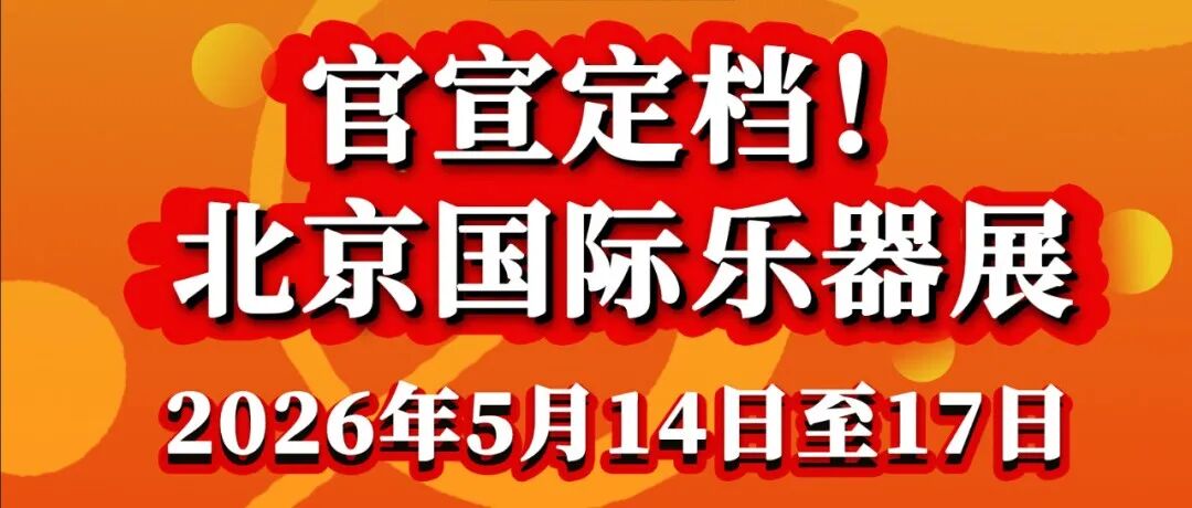 官宣定档!2026第三十三届中国国际乐器展览会5月14日相约北京