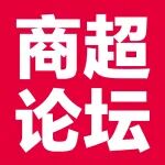 场域重构，业态新生！商超餐饮加工论坛圆满落幕，解锁零售增长新路径