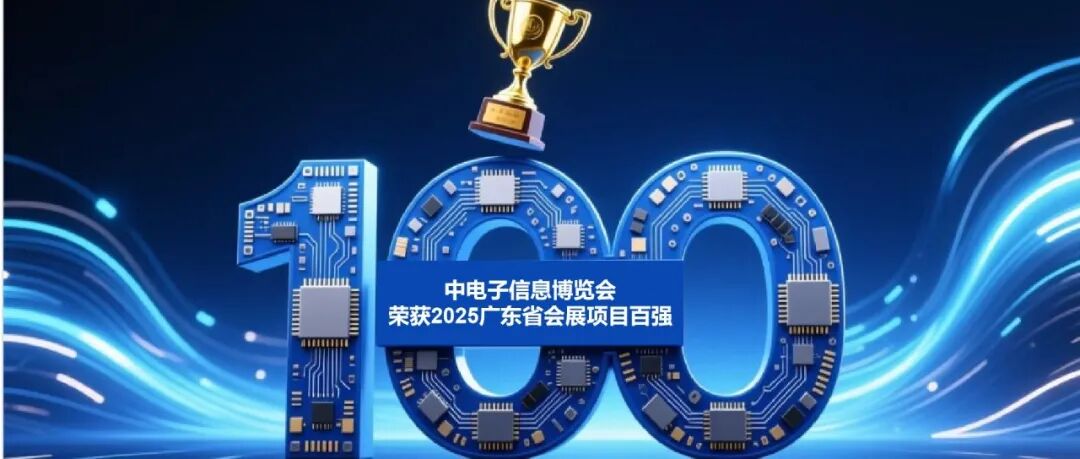 权威认定！CITE电博会荣登“广东省会展项目百强”