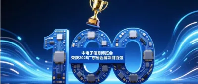 权威认定!CITE电博会荣登“广东省会展项目百强”