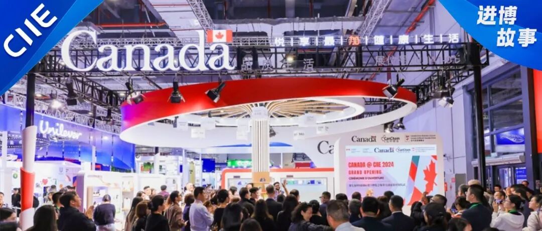 进博故事丨来自“枫叶之国”的参展热情与共识