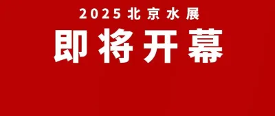 重磅！上海国际水展姊妹展·北京水展10月20日开幕！保姆级逛展攻略，一键收藏！