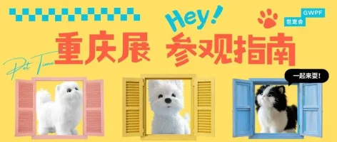 即将开幕 | 世宠会·重庆宠物展参观指南请查收~