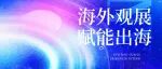 海外观展 赋能出海!中国建筑防水协会2026年上半年海外观展组团征询函