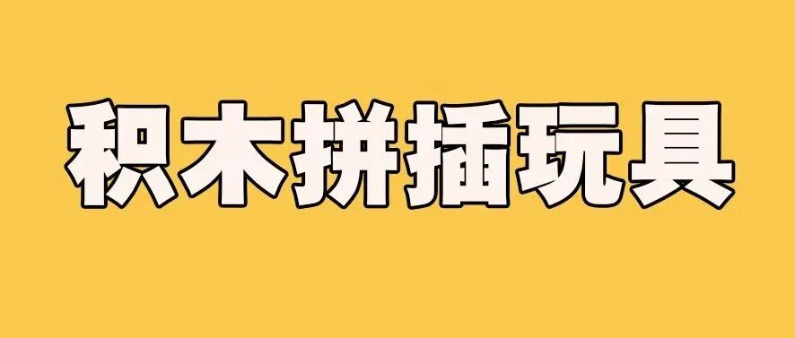 2026深圳玩具展&潮玩展新品：积木拼插玩具