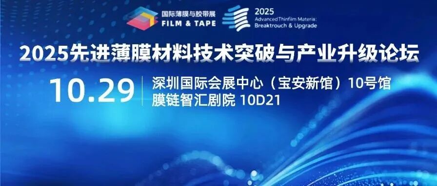 同期论坛 | 2025先进薄膜材料技术突破与产业升级论坛议程公布!