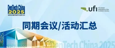 10月上海口腔展DenTech China 2025同期会议/活动汇总