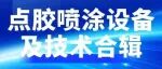 什么技术能让精度再提一级？答案不在PPT里，在6月2-4日上海世博展览馆，点胶、喷涂设备及技术轮番亮相，喊你预登记了