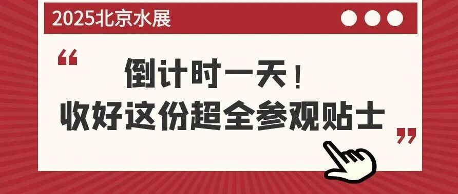 2025北京水展明日开幕!参观贴士请收好,一文全掌握!
