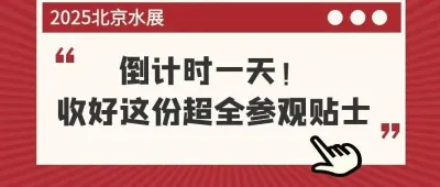 2025北京水展明日开幕！参观贴士请收好，一文全掌握！